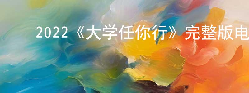 影视迷程忠梅的个人博客,2022《大学任你行》完整版电影/在线观看/百度云-美剧天堂
